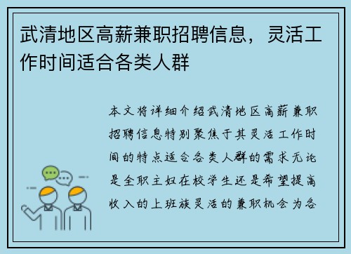 武清地区高薪兼职招聘信息，灵活工作时间适合各类人群