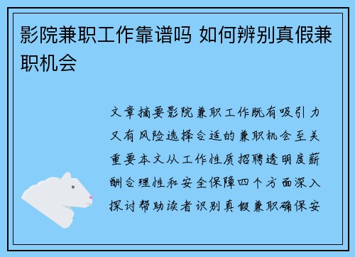 影院兼职工作靠谱吗 如何辨别真假兼职机会