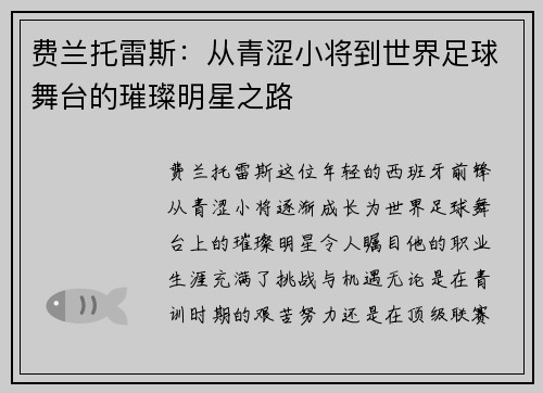 费兰托雷斯：从青涩小将到世界足球舞台的璀璨明星之路