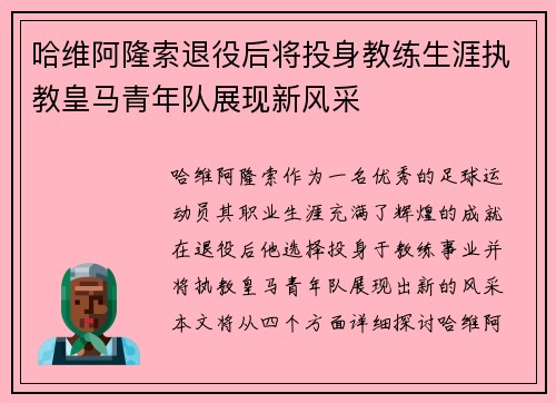 哈维阿隆索退役后将投身教练生涯执教皇马青年队展现新风采