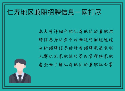 仁寿地区兼职招聘信息一网打尽