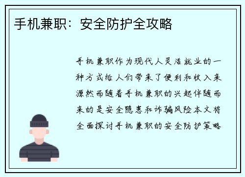手机兼职：安全防护全攻略