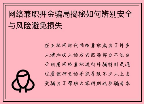 网络兼职押金骗局揭秘如何辨别安全与风险避免损失