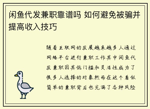闲鱼代发兼职靠谱吗 如何避免被骗并提高收入技巧