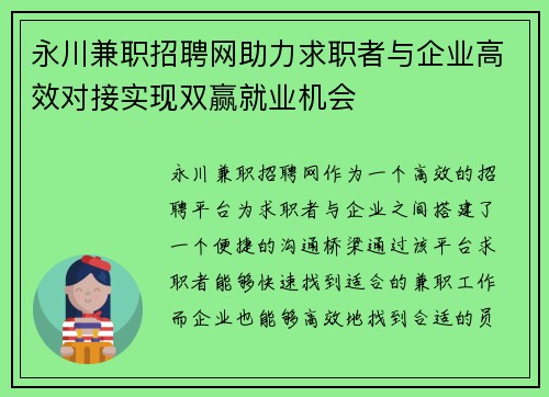 永川兼职招聘网助力求职者与企业高效对接实现双赢就业机会