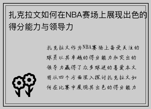 扎克拉文如何在NBA赛场上展现出色的得分能力与领导力