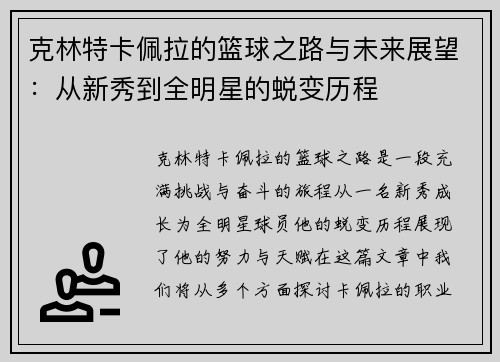 克林特卡佩拉的篮球之路与未来展望：从新秀到全明星的蜕变历程