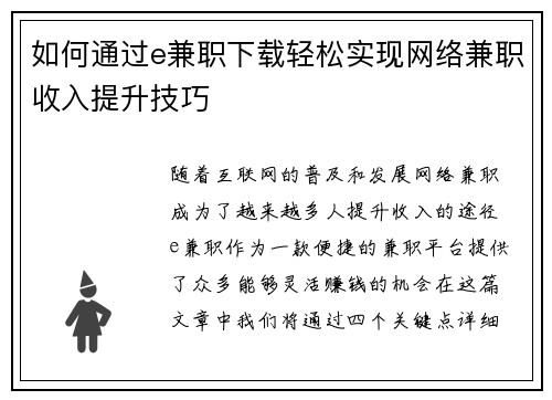 如何通过e兼职下载轻松实现网络兼职收入提升技巧