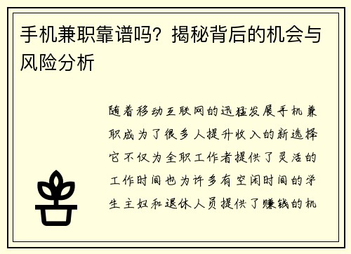 手机兼职靠谱吗？揭秘背后的机会与风险分析