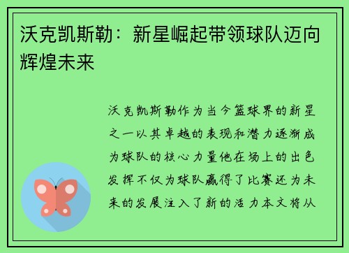 沃克凯斯勒：新星崛起带领球队迈向辉煌未来