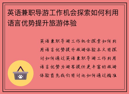 英语兼职导游工作机会探索如何利用语言优势提升旅游体验