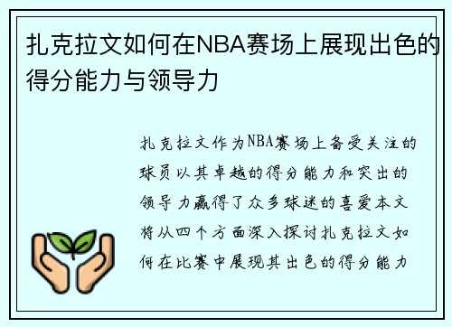 扎克拉文如何在NBA赛场上展现出色的得分能力与领导力