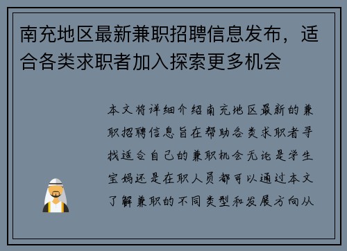 南充地区最新兼职招聘信息发布，适合各类求职者加入探索更多机会