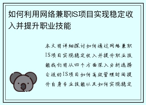 如何利用网络兼职IS项目实现稳定收入并提升职业技能