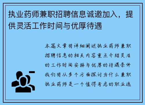 执业药师兼职招聘信息诚邀加入，提供灵活工作时间与优厚待遇