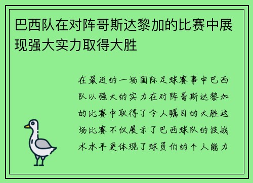 巴西队在对阵哥斯达黎加的比赛中展现强大实力取得大胜
