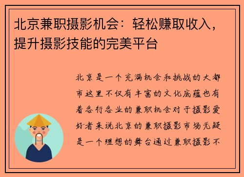 北京兼职摄影机会：轻松赚取收入，提升摄影技能的完美平台