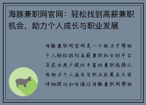 海豚兼职网官网：轻松找到高薪兼职机会，助力个人成长与职业发展