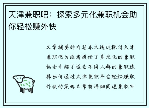 天津兼职吧：探索多元化兼职机会助你轻松赚外快