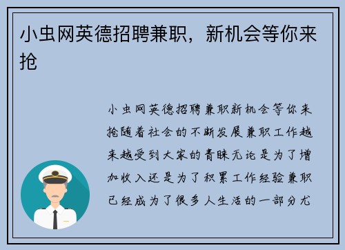 小虫网英德招聘兼职，新机会等你来抢