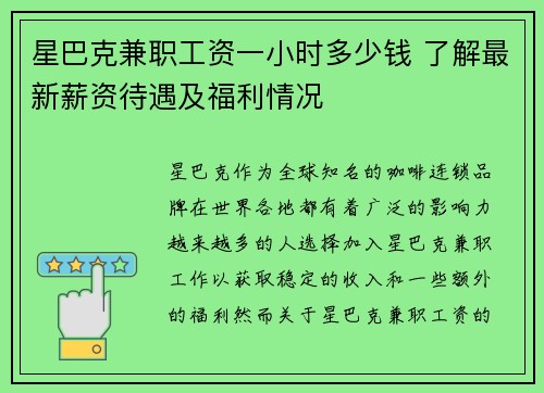 星巴克兼职工资一小时多少钱 了解最新薪资待遇及福利情况