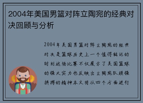 2004年美国男篮对阵立陶宛的经典对决回顾与分析