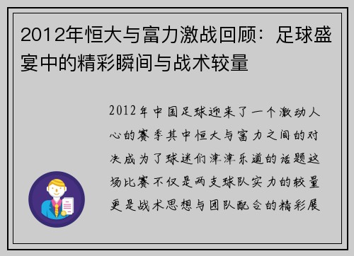 2012年恒大与富力激战回顾：足球盛宴中的精彩瞬间与战术较量