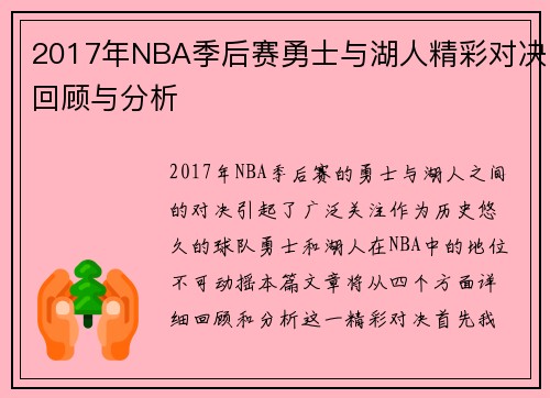 2017年NBA季后赛勇士与湖人精彩对决回顾与分析