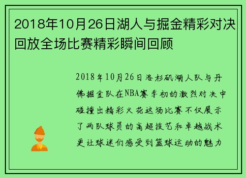 2018年10月26日湖人与掘金精彩对决回放全场比赛精彩瞬间回顾