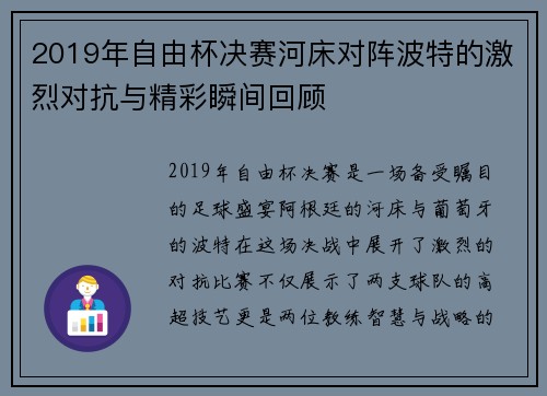 2019年自由杯决赛河床对阵波特的激烈对抗与精彩瞬间回顾