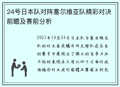 24号日本队对阵塞尔维亚队精彩对决前瞻及赛前分析