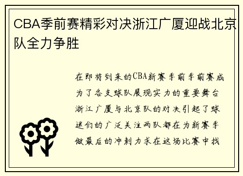 CBA季前赛精彩对决浙江广厦迎战北京队全力争胜