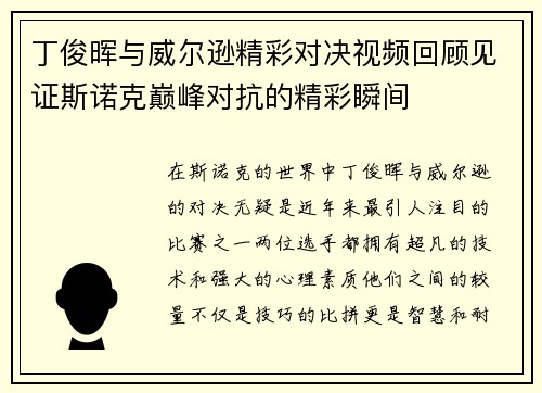 丁俊晖与威尔逊精彩对决视频回顾见证斯诺克巅峰对抗的精彩瞬间