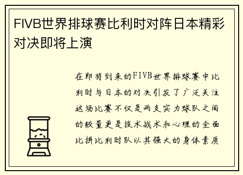 FIVB世界排球赛比利时对阵日本精彩对决即将上演