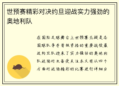 世预赛精彩对决约旦迎战实力强劲的奥地利队