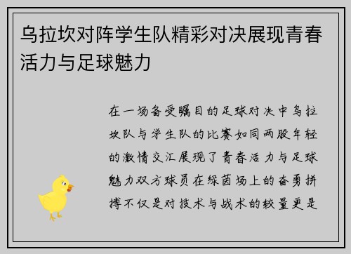 乌拉坎对阵学生队精彩对决展现青春活力与足球魅力