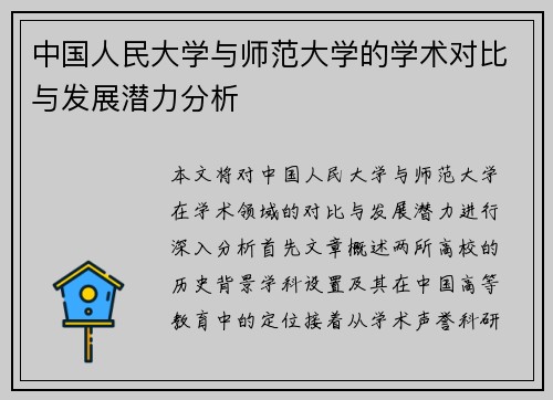 中国人民大学与师范大学的学术对比与发展潜力分析