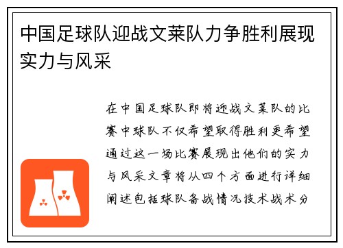 中国足球队迎战文莱队力争胜利展现实力与风采