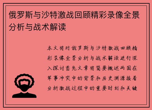 俄罗斯与沙特激战回顾精彩录像全景分析与战术解读