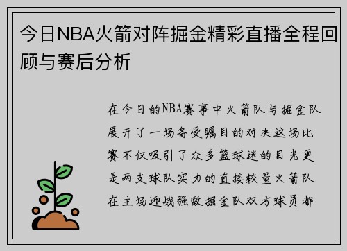 今日NBA火箭对阵掘金精彩直播全程回顾与赛后分析