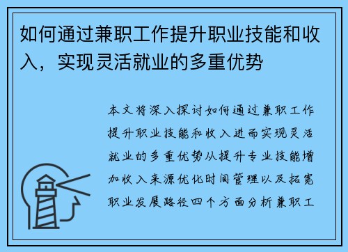 如何通过兼职工作提升职业技能和收入，实现灵活就业的多重优势