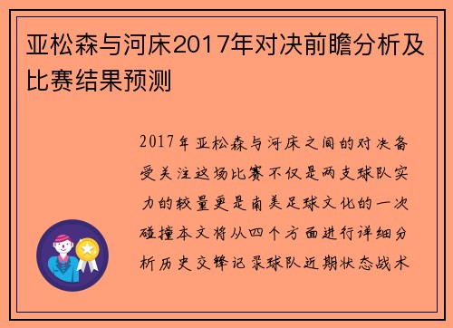 亚松森与河床2017年对决前瞻分析及比赛结果预测