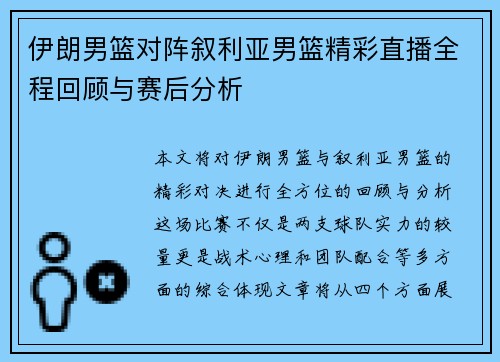 伊朗男篮对阵叙利亚男篮精彩直播全程回顾与赛后分析