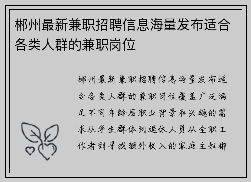 郴州最新兼职招聘信息海量发布适合各类人群的兼职岗位