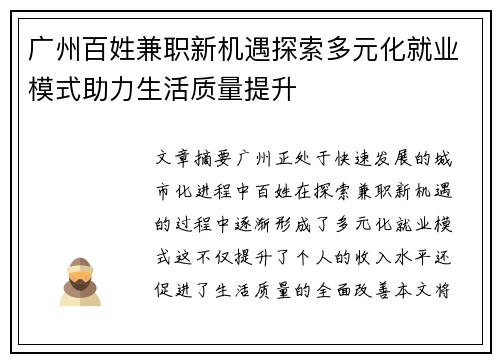 广州百姓兼职新机遇探索多元化就业模式助力生活质量提升