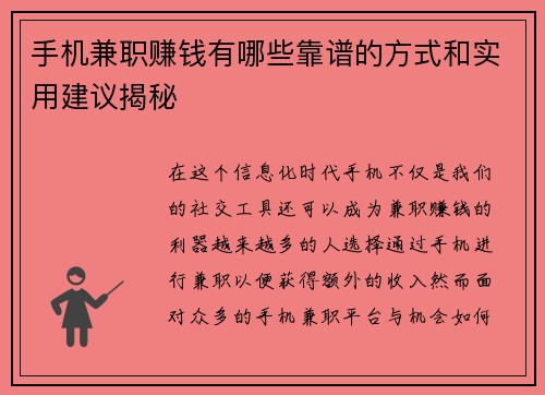 手机兼职赚钱有哪些靠谱的方式和实用建议揭秘