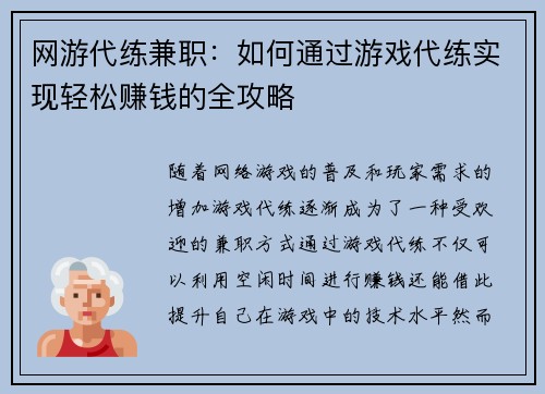 网游代练兼职：如何通过游戏代练实现轻松赚钱的全攻略
