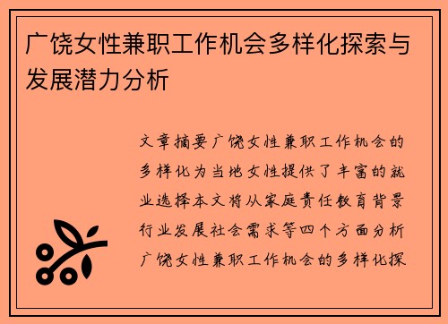 广饶女性兼职工作机会多样化探索与发展潜力分析