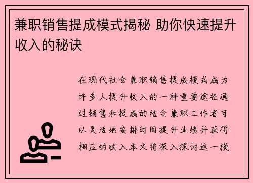 兼职销售提成模式揭秘 助你快速提升收入的秘诀