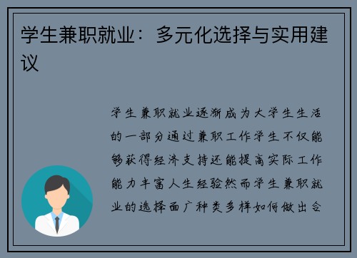 学生兼职就业：多元化选择与实用建议